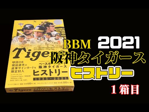 【1箱目】BBM 2021 阪神タイガースヒストリー 開封動画