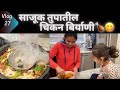 Smoky chicken biryani in sajuk tupa  and riyas sweet talk chicken biryani recipe marathi vlog
