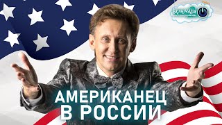 Американец В России 😀 Сергей Дроботенко | Лучшее  | Юмор | Смех || Включаем 2023