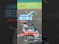 #菰田陽生 #山梨学院 #高校野球 #甲子園 #ドラフト候補