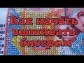 Вышивка бисером для начинающих