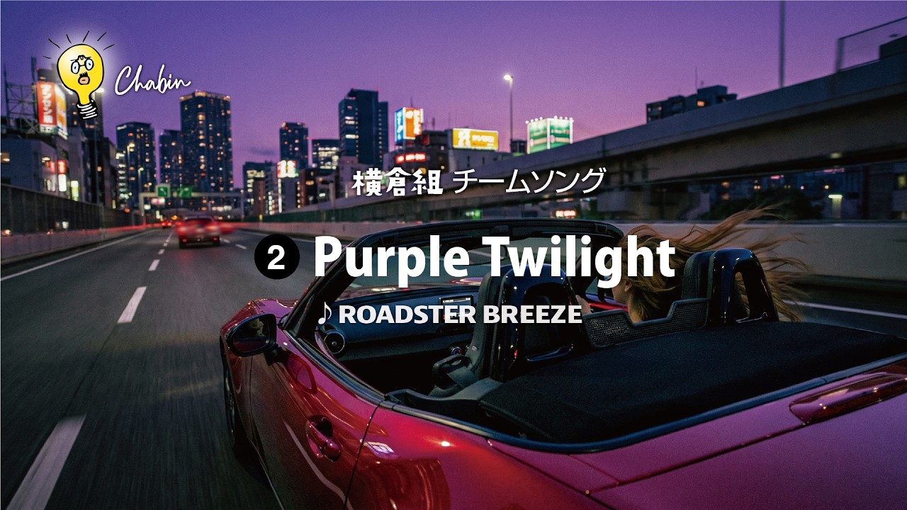 【横倉組チームソング②】Purple Twilight [Fusion]  -Team song using AI. #愛媛 #横倉組  #チームソング #パープル・トワイライト