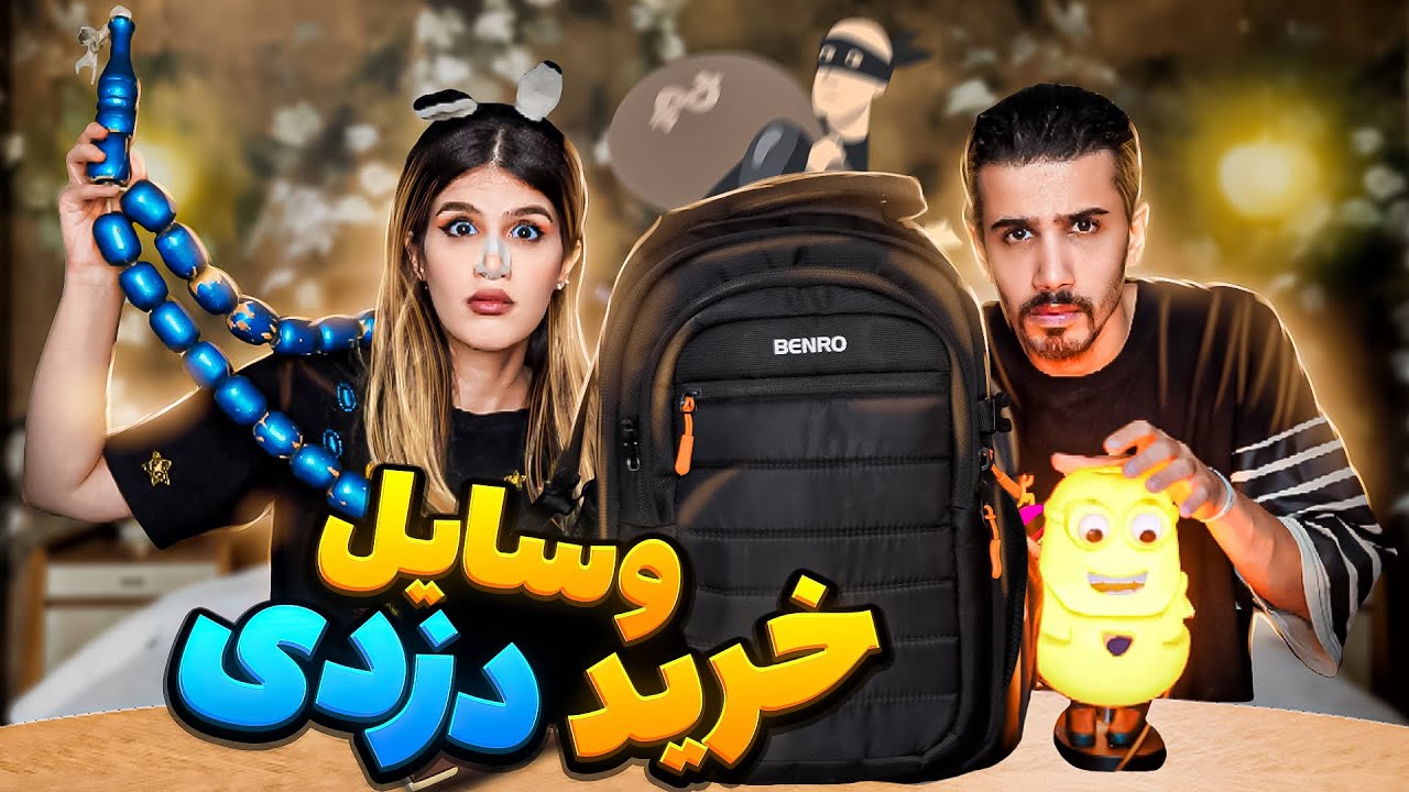از بازار دزدا وسایل دزدی خریدیم 😨