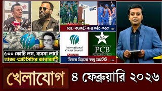 খেলাযোগ, ৪ ফেব্রুয়ারি ২০২৬ | khelajog today 3 February 2026 | খেলাযোগ ৭১ আজকের খেলার খবর sports 24 screenshot 4