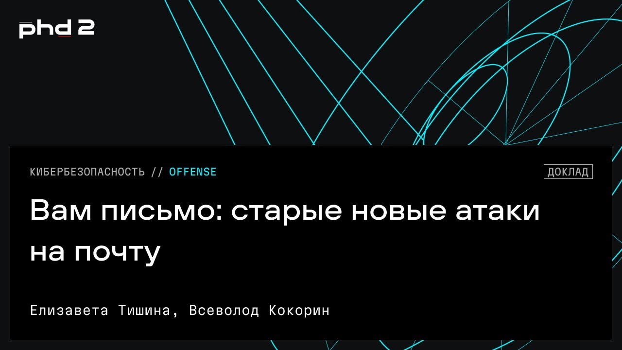 Вам письмо: старые новые атаки на почту