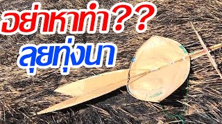 ปล่อยว่าวจุฬากลางทุ่งนา งานงอกอีกแล้วพี่น้องค๊าบ อย่าหาทำเด้อ!!! Kite Flying screenshot 4