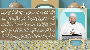 برنامج بهجة القرآن || مقرر التلاوة: سورة الحشر ( 10 - 16 ) || د. أيمن صفوت سالم