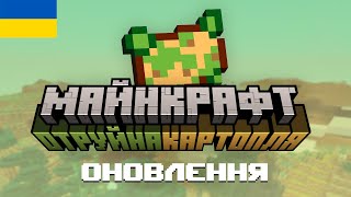Першоквітневе Оновлення Майнкрафту "Отруйна картопля" | Переклад Ролика Українською Нітон