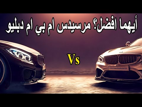 من الافضل مرسيدس او بي ام دبليو