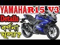 YAMAHA R15 V3 Details specification and Price