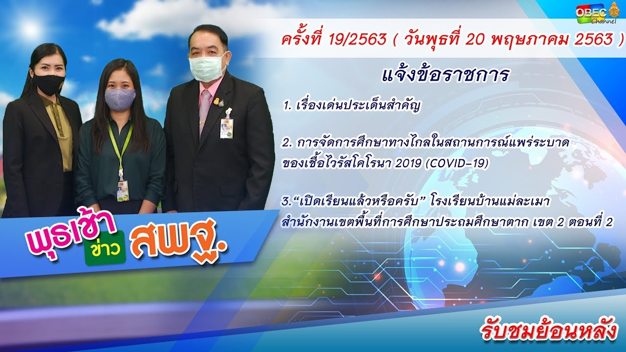 รายการ พุธเช้า ข่าว สพฐ. ครั้งที่ 19/2563 (วันที่ 20 พฤษภาคม 2563)