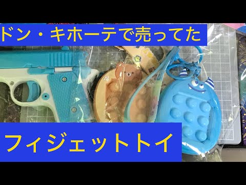 Fidget toy] Fidget toys sold at Don Quijote [various types] - YouTube