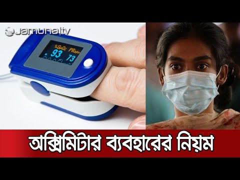 ভিডিও: নাড়ি অক্সিমিটারের জন্য কোন আঙুল?