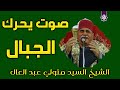 تلاوة للخشوع فقط الشيخ السيد متولي عبد العال من الذهبيات 