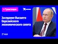 Заседание Высшего Евразийского экономического совета 27 мая 2022: прямая трансляция