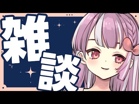 9日ぶりの雑談配信だぞー！集合　【天神ことね】