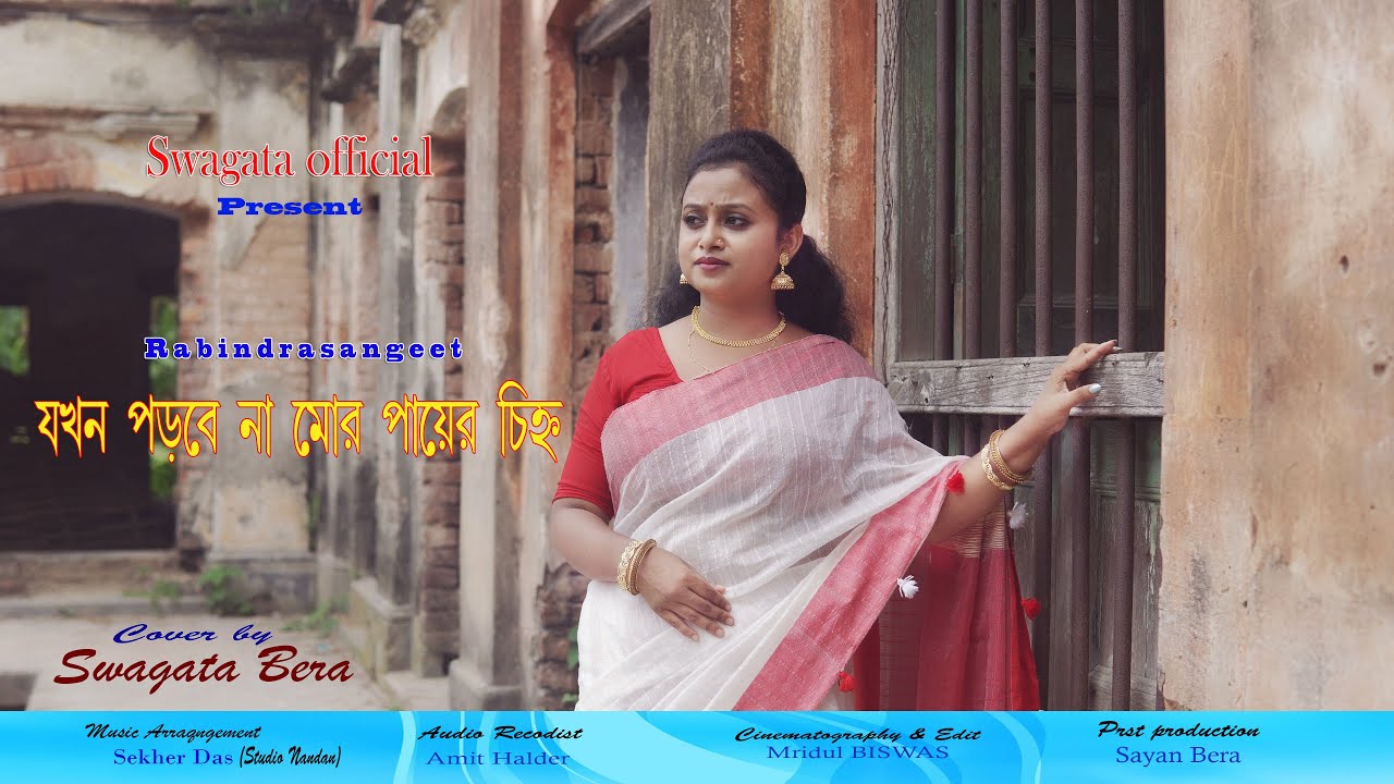 JOKON PORBE NA MOR PAYER CHINHO ( যখন পড়বে না মোর পায়ের চিহ্ন  ) Swagata bera । Bengali video song।