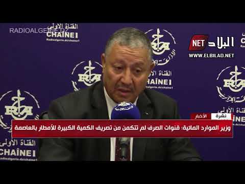 وزير الموارد المائية قنوات الصرف لم تتكمن من تصريف الكمية الكبيرة للامطار بالعاصمة