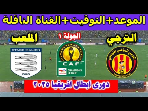 بث مباشر مباراة الترجي ضد الملعب المالي اليوم في دورى ابطال افريقيا2025