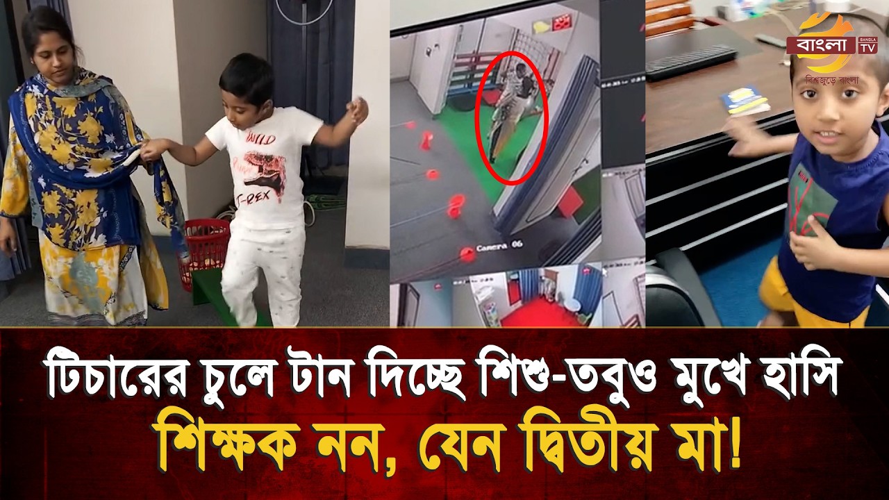 শিক্ষক নন, যেন দ্বিতীয় মা, অসুস্থ শি/শুর প্রতি শিক্ষিকার ভালোবাসা দেখে কাঁদবেন আপনিও !