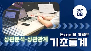 엑셀 기초통계-상관분석_상관관계