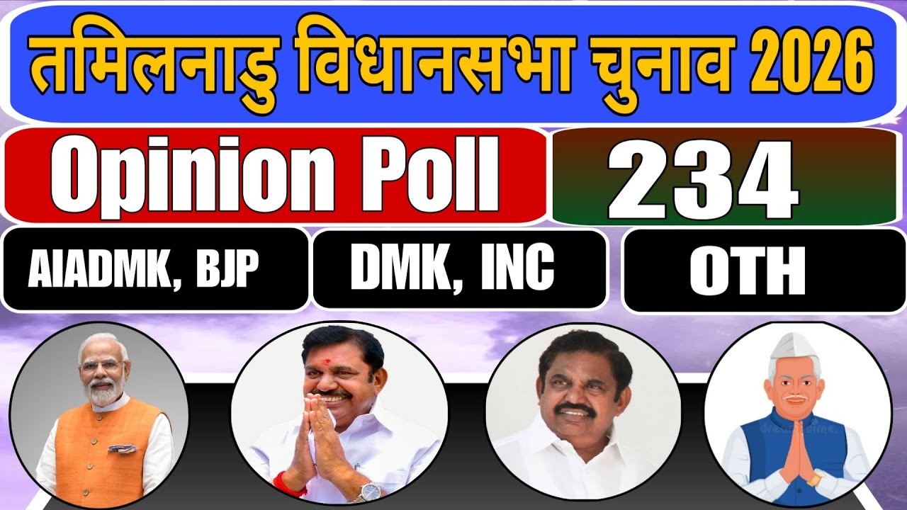 Tamilnadu Vidhan Shabha Election Exit Poll 2026 | Tamilnadu Assembly Chunav Opinion Poll 2026 |