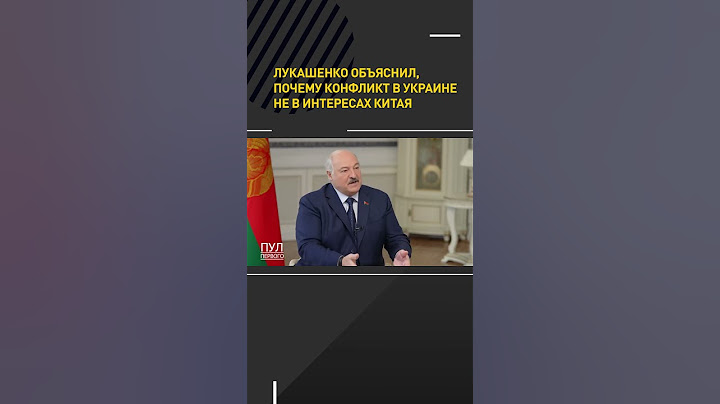 Лукашенко объяснил, почему конфликт в Украине не в интересах Китая #shorts #short #лукашенко