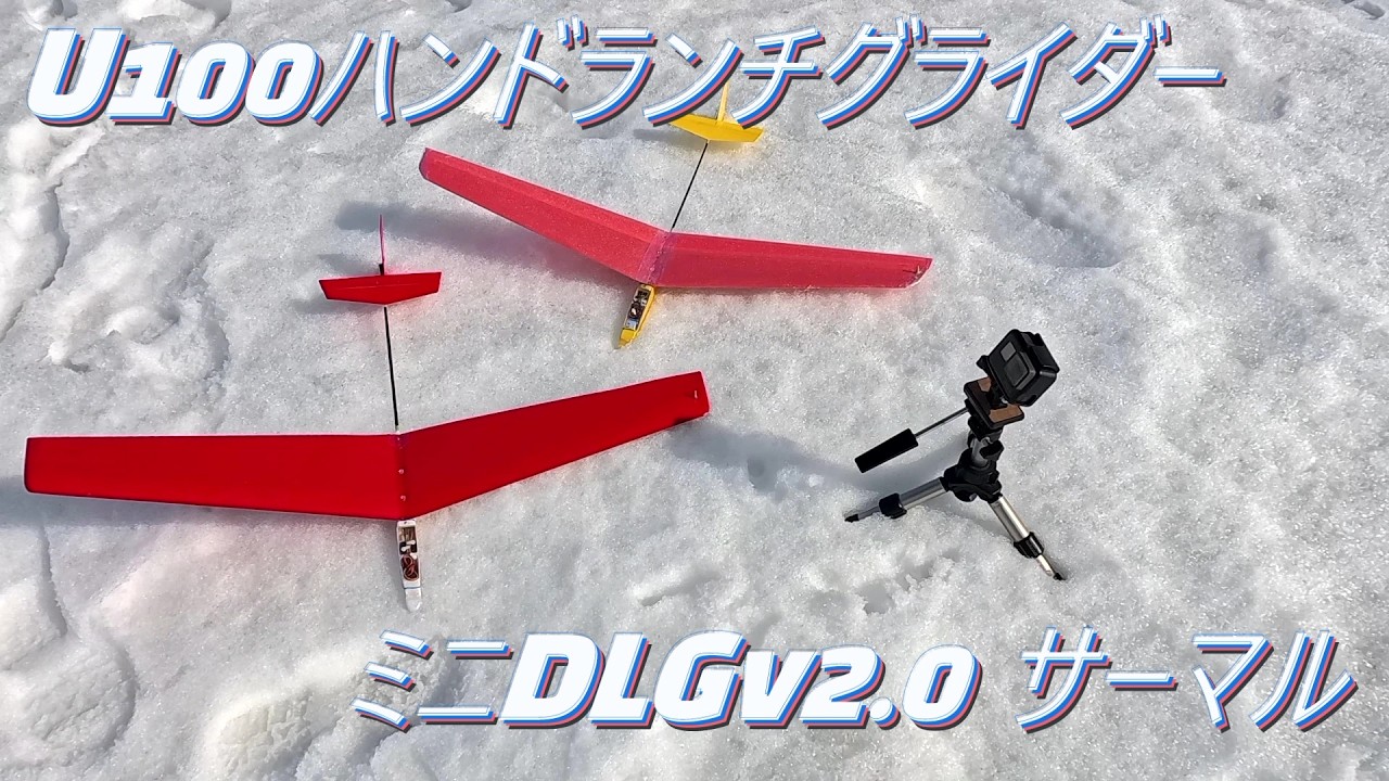 U100 ハンドランチグライダー　ミニDLG ver2.0　サーマル
