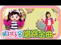 《YOYO Party》《Gimme Five》《蓋比的娃娃屋》第26季 第30集｜香蕉哥哥 草莓姐姐｜金曲｜唱跳｜兒歌｜YOYO點點名