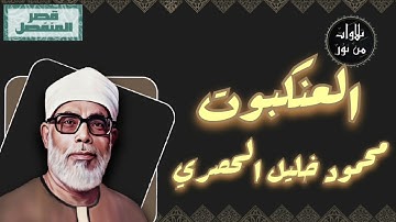 محمود خليل الحصري - سورة العنكبوت (مُرتّل بقصر المنفصل)