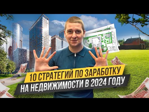 Куда вложить деньги в 2024 году? Как заработать на недвижимости.10 проверенных стратегий