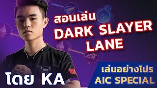 เล่นอย่างโปร AIC Special | สอนเล่น Dark Slayer Lane โดย KA จาก HTVC IGP Gaming