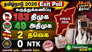 🔴183 திமுக, 49 அதிமுக, 2 தவெக, 0 NTK - Channel2way Survey தமிழ்நாடு 2026 Exit Poll கருத்துக்கணிப்பு
