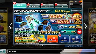 ドリスピ ドリキンサスペンションパーツオーダー step1～step4 20210601