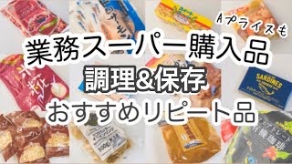 業務スーパー 何度もリピートするおすすめ品 購入品紹介 プロ食材aプライスに行ってみた 40代主婦のお買物 Youtube 業務スーパー 何度もリピートするおすすめ品 購入品紹介 プロ食材aプライスに行ってみた 40代主婦のお買物 Youtube