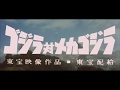 『ゴジラ対メカゴジラ』 | 予告編 | ゴジラシリーズ 第14作目
