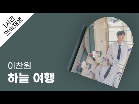 이찬원 - 하늘 여행 1시간 연속 재생 / 가사 / Lyrics