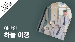 이찬원 - 하늘 여행 1시간 연속 재생 / 가사 / Lyrics