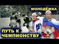 Молодёжная сборная по хоккею