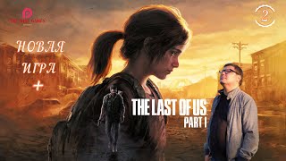 The LAST of US Part 1  ➤ [Remake НОВАЯ ИГРА +] ◉ Прохождение #1 [2K RTX]