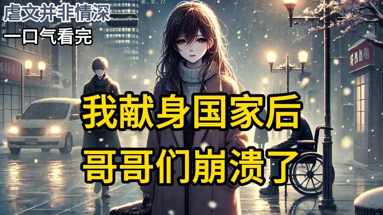 我成年礼那天，两个哥哥领回一个七岁的孤女。大哥为了孤女，将耳光扇在我脸上。哥暴怒地让我滚出去：「别再回来！」我没再吭声，提着行李就走了。《我献身国家后，哥哥们崩溃了》MM989