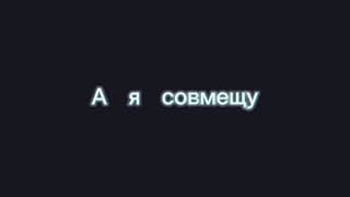 ♠Нельзя совмещать вот это и это, а я совмещу...♠ |||| By: °~Varkety~°