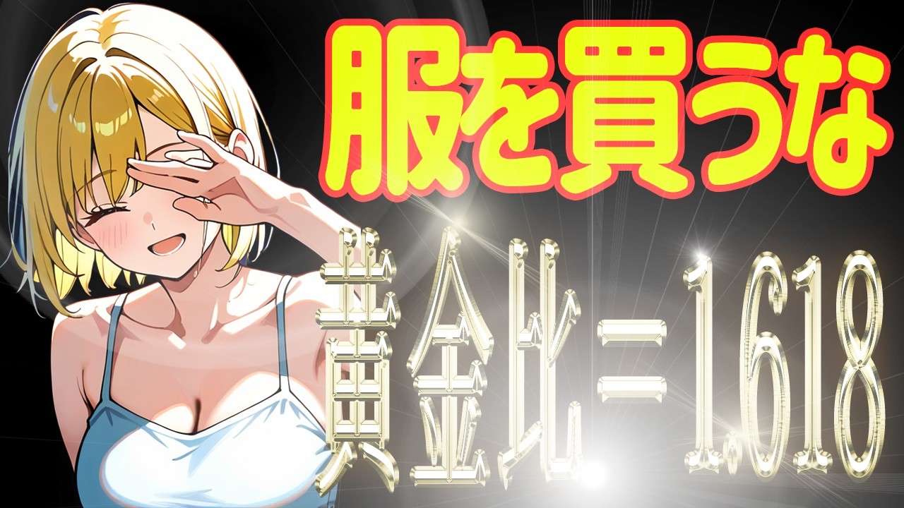 服を買う金は捨てろ。肩幅とウエストの黄金比「1:1.618」こそが、女性の本能を強制的にハックする唯一の手段（論文データあり）