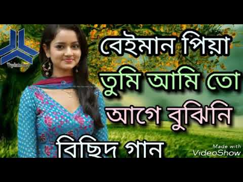 অসাধারণ-একটি-বিছেদ-গান-একবার-শুনলে-বারবার-শুনতে-মন-চাইবে-গেরাট্টি-দিলাম