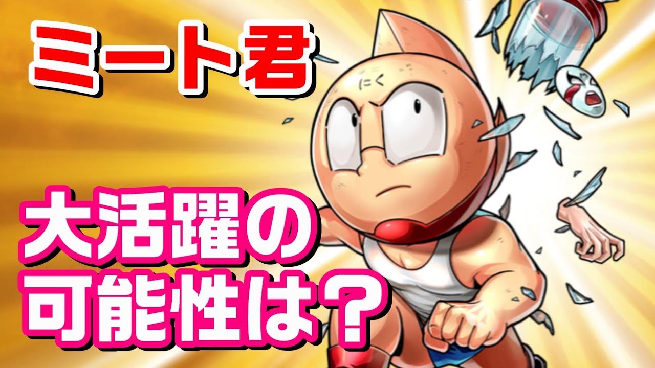 Overshadowed by Phoenix? Will Meat-kun Get Another Chance to Shine