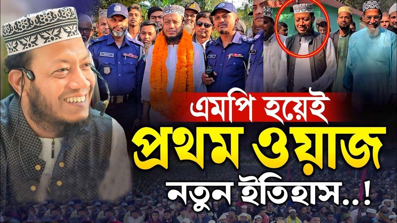 এমপি হয়েই প্রথম নতুন ওয়াজ | এমপি মুফতি আমির হামজা নতুন ওয়াজ ২০২৬ | mp mufti amir hamza new waz 2026