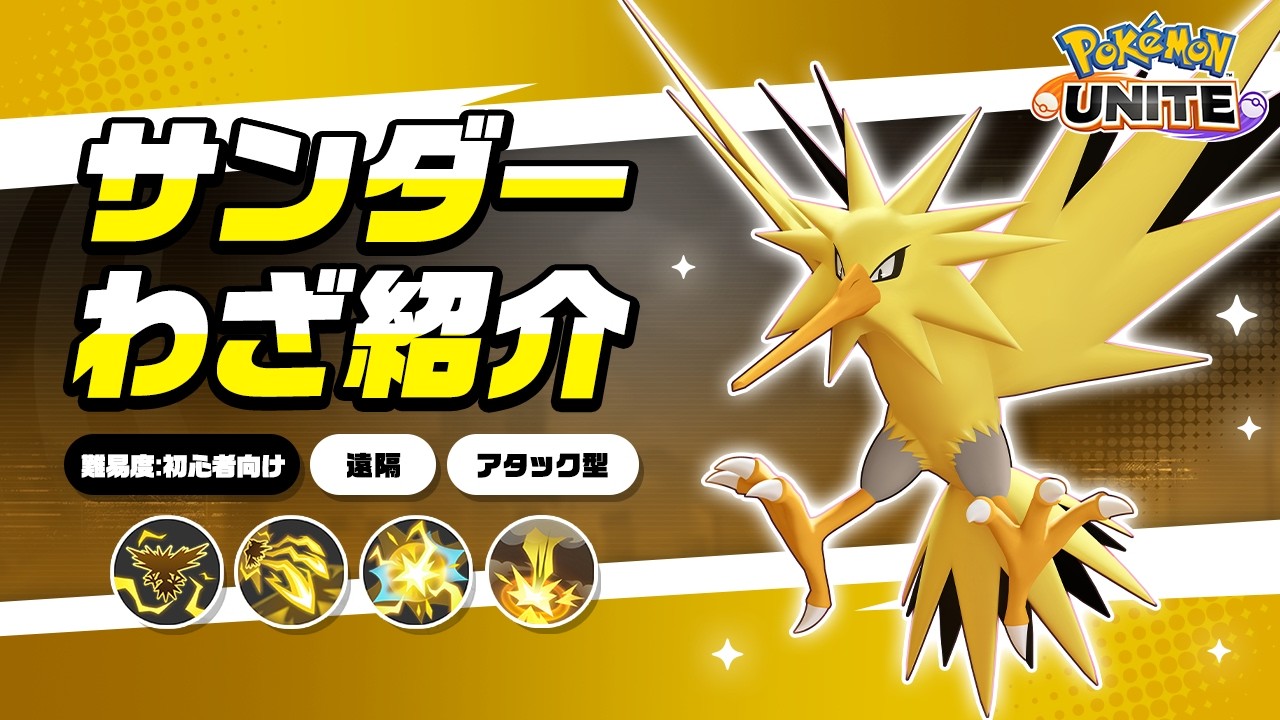 ポケモンユナイト』ポケモンわざ紹介映像 サンダー - YouTube