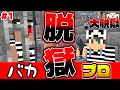 【最終章】最強セキュリティの刑務所に初心者のバカと捕まってしまった。。【マイクラネイビー刑務所からの脱獄Part1】【マインクラフト】