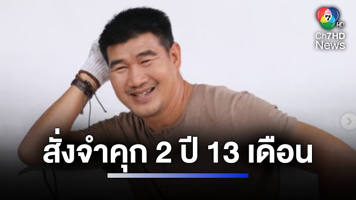 สั่งจำคุก "สมรักษ์" 2 ปี 13 เดือน พยายามข่มขืนหญิง 17 ปี | ห้องข่าวภาคเที่ยง