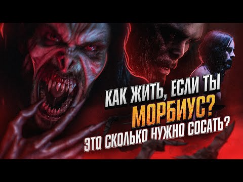 Видео: Как жить, если ты Морбиус